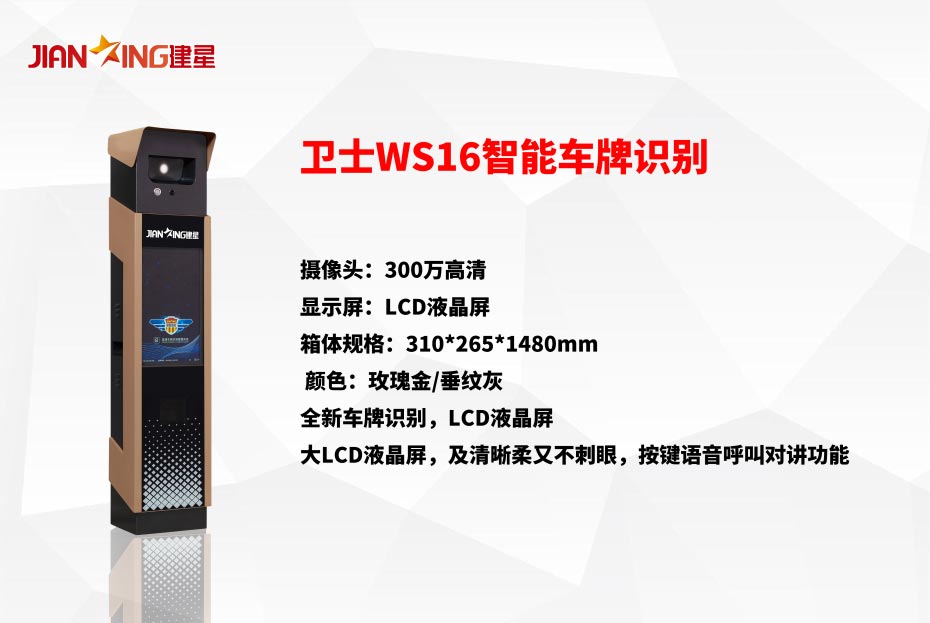 衛(wèi)士WS16智能車牌識別