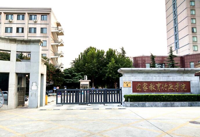 國家教育行政學(xué)院 - 中出網(wǎng)-智能出入口與停車充電門戶