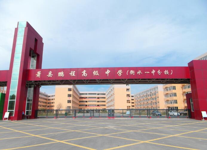 蕭縣鵬程高級中學(xué)（衡水一中分校） - 中出網(wǎng)-智能出入口與停車充電門戶