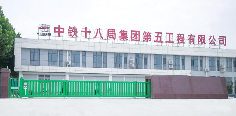 中鐵十八局集團(tuán)第五工程有限公司 - 中出網(wǎng)-智能出入口與停車充電門戶
