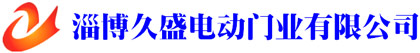久盛電動門業(yè)