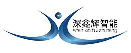 深圳市深鑫輝智能科技有限公司