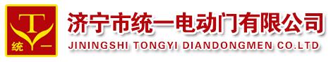 濟寧市統(tǒng)一電動門有限公司