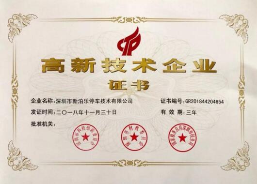 科技賦能安防｜熱烈祝賀新泊樂(lè)榮獲國(guó)家高新技術(shù)企業(yè)認(rèn)定！