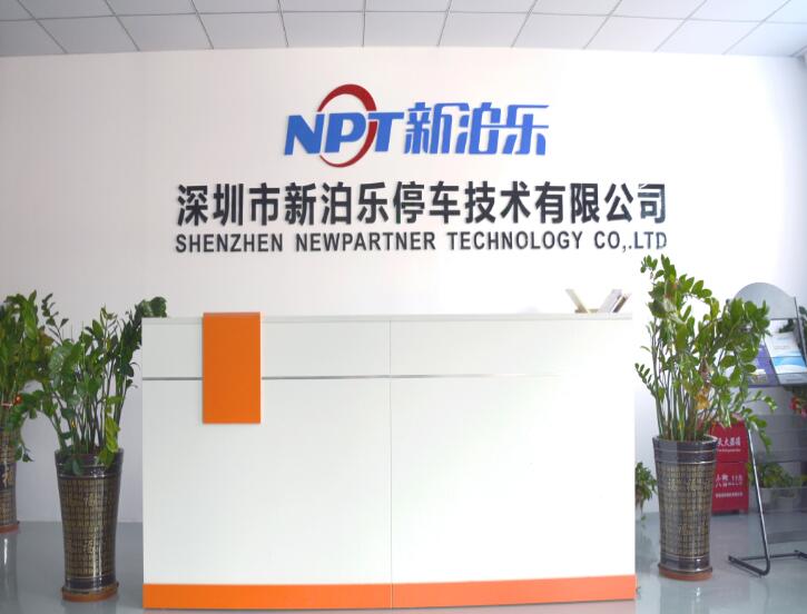 深圳市新泊樂停車技術(shù)有限公司