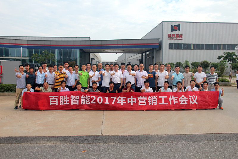 百勝智能召開2017年中營銷工作會(huì)議