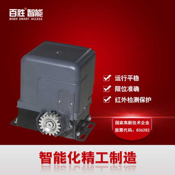 百勝智能CAN一體化平移門(mén)電機(jī)遙控門(mén)機(jī)
