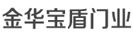 沈陽金華寶盾門業(yè)有限公司