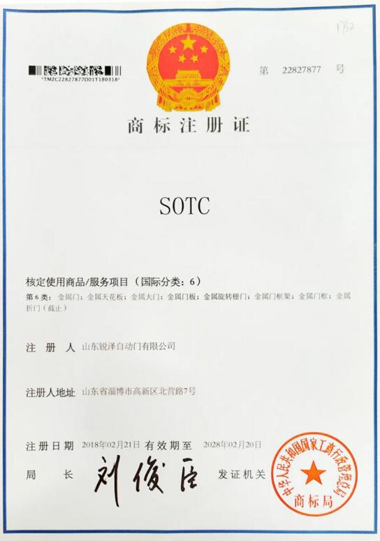 SOTC商標(biāo)注冊(cè)證