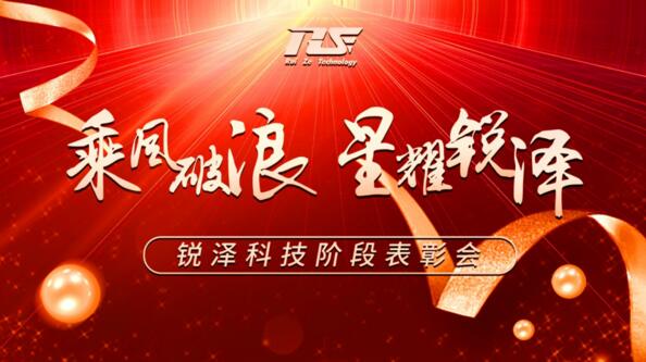 乘風(fēng)破浪，星耀銳澤