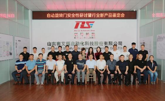 旋轉(zhuǎn)自動(dòng)門(mén)安全性研討暨新產(chǎn)品鑒定會(huì)