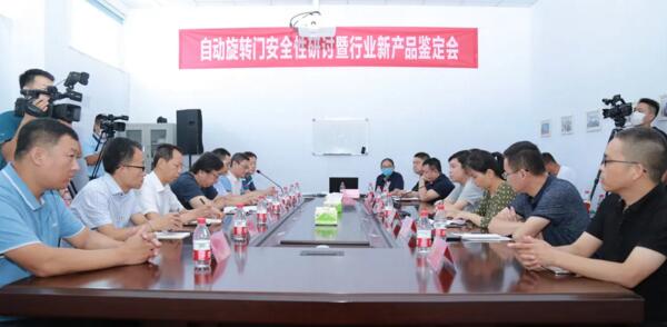 旋轉(zhuǎn)自動門安全性研討暨新產(chǎn)品鑒定會在銳澤隆重召開