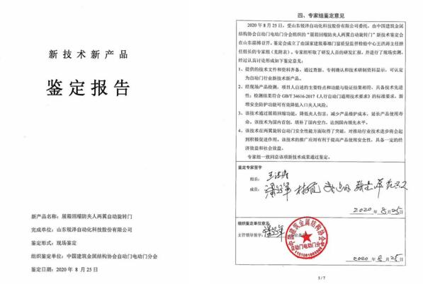 展箱回縮防夾人兩翼自動旋轉門產(chǎn)品通過鑒定