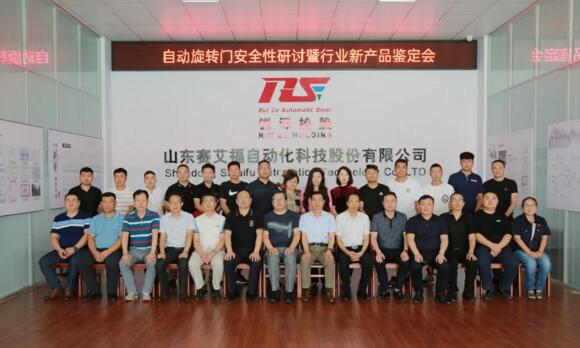 自動旋轉門安全性研討暨新產(chǎn)品鑒定會