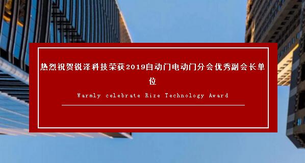熱烈祝賀銳澤科技榮獲2019自動(dòng)門電動(dòng)門分會(huì)優(yōu)秀副會(huì)長單位