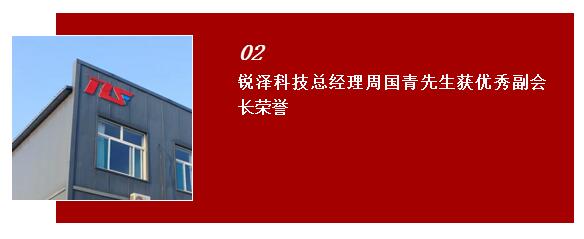 銳澤科技總經(jīng)理周國青先生獲優(yōu)秀副會(huì)長榮譽(yù)