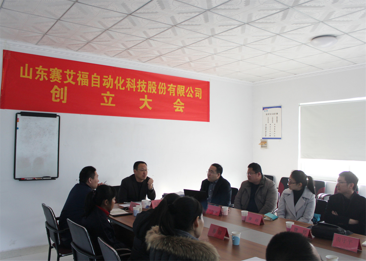 賽艾福自動(dòng)化科技股份有限公司創(chuàng)立大會(huì)暨第一次股東會(huì)議