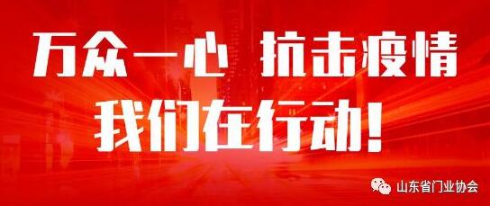 萬眾一心，抗擊疫情，山東銳澤在行動！