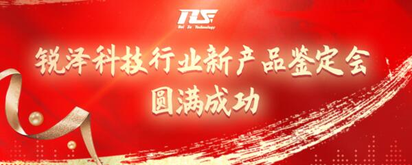 熱烈祝賀銳澤科技行業(yè)新產(chǎn)品鑒定會(huì)圓滿(mǎn)成功！