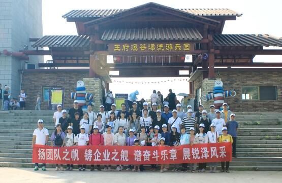 銳澤團(tuán)建旅游記 | 揚(yáng)團(tuán)隊(duì)之帆，展銳澤風(fēng)采！