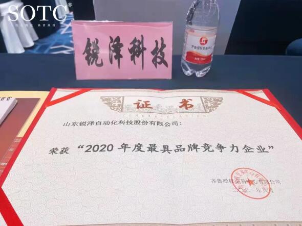 喜報(bào) | 銳澤科技榮獲“2020年度最具品牌競爭力”企業(yè)！