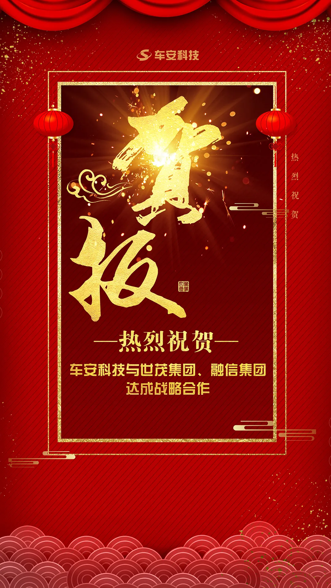 熱烈祝賀車安科技與世茂集團(tuán)、融信集團(tuán)達(dá)成戰(zhàn)略合作