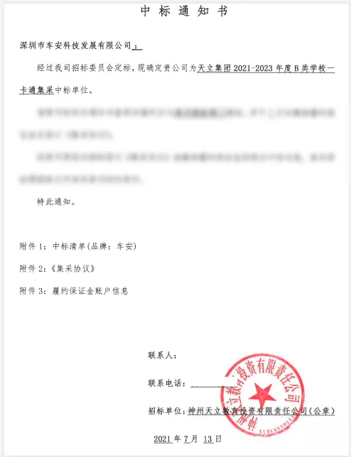 車安科技中標(biāo)天立教育集團(tuán)2021-2023年度B類學(xué)校一卡通集采