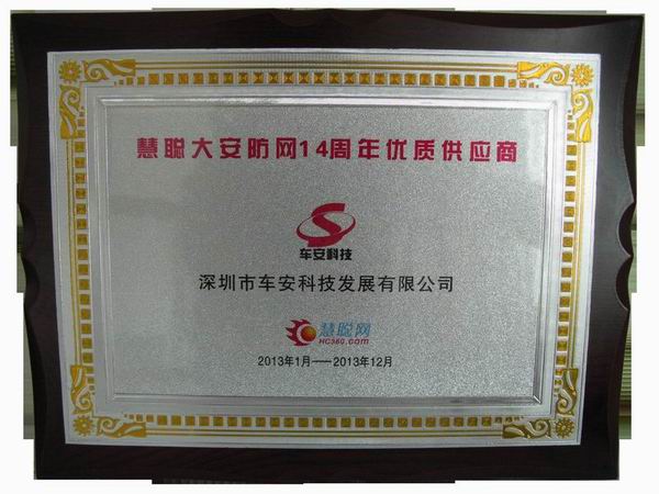 車安科技榮獲慧聰大安防網(wǎng)14周年優(yōu)秀供應(yīng)商