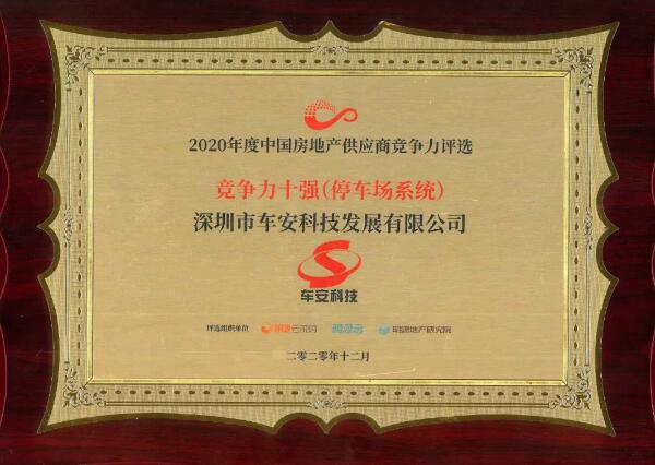 實至名歸|車安科技再獲年度中國房地產(chǎn)供應商競爭力十強榮譽