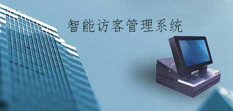 一卡通智能訪客管理系統(tǒng)