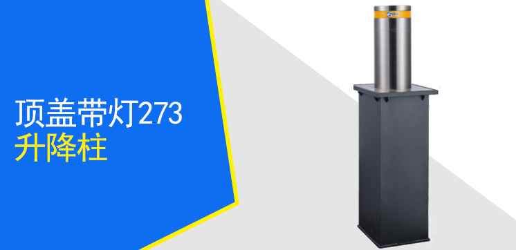 頂蓋帶燈升降柱GLTM6-273