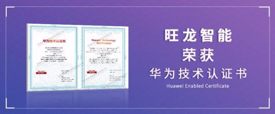 旺龍智能榮獲華為頒發(fā)的Huawei Enabled Certificate技術認證書
