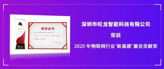 旺龍智能斬獲“2020年物聯(lián)網(wǎng)行業(yè)‘新基建’最佳貢獻(xiàn)獎(jiǎng)”