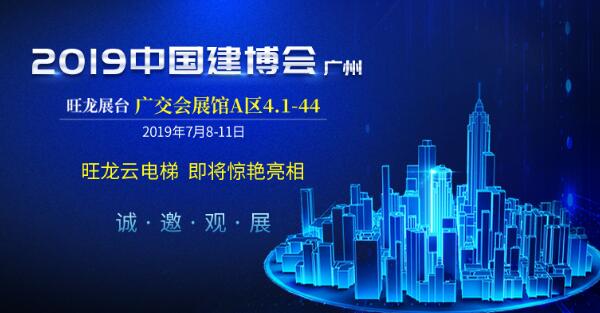 邀請函 | 7月8日，旺龍智能與您相約2019廣州建博會