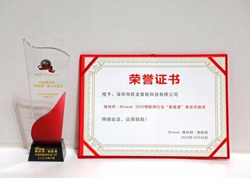 再傳喜訊｜旺龍智能斬獲“2020年物聯(lián)網行業(yè)‘新基建’最佳貢獻獎”