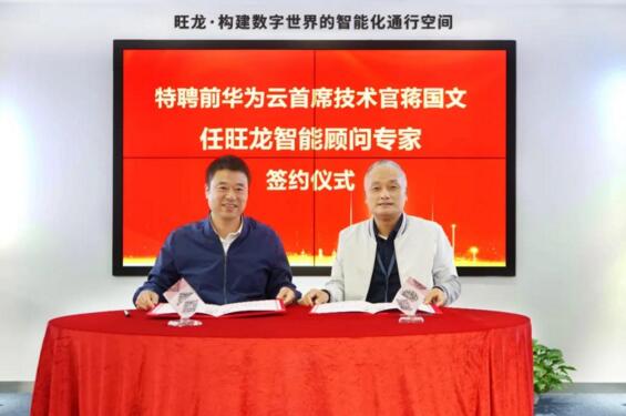 華為云前任首席技術官CTO蔣國文擔任旺龍智能顧問專家