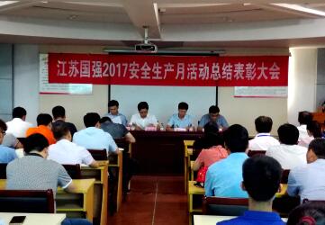 江蘇國(guó)強(qiáng)安委會(huì)召開“江蘇國(guó)強(qiáng)2017安全生產(chǎn)月活動(dòng)總結(jié)表彰大會(huì)”