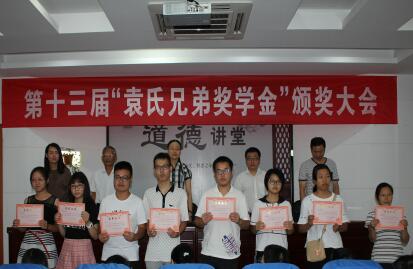 袁氏兄弟獎學(xué)金頒獎大會