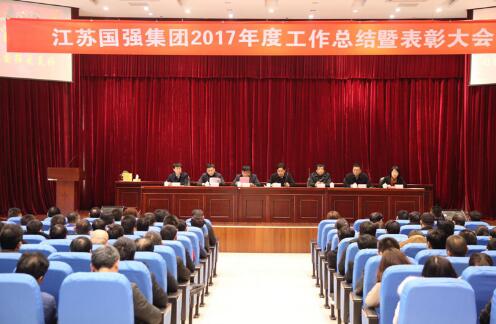 熱烈祝賀江蘇國強集團2017年度總結(jié)暨表彰大會取得圓滿成功