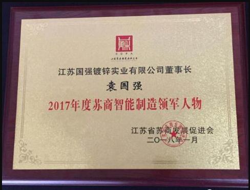 江蘇國強集團袁國強董事長榮獲”2017年度蘇商智能制造領(lǐng)軍人物“