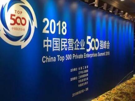 熱烈祝賀江蘇國強鍍鋅實業(yè)有限公司入圍 “2018中國民營企業(yè)500強”