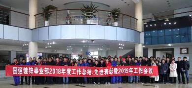 江蘇國強順利召開2018年度工作總結(jié)、 先進表彰暨2019年度工作會議