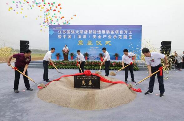 江蘇國(guó)強(qiáng)太陽(yáng)能智能運(yùn)維裝備項(xiàng)目暨中國(guó)(溧陽(yáng))安全產(chǎn)業(yè)示范園項(xiàng)目奠基儀式