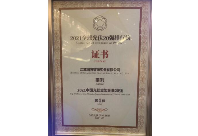 江蘇國(guó)強(qiáng)繼續(xù)榮膺“2021中國(guó)光伏支架企業(yè)20強(qiáng)”榜首