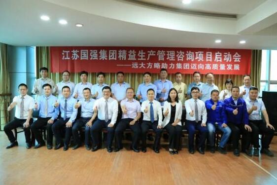 江蘇國(guó)強(qiáng)集團(tuán)精益生產(chǎn)項(xiàng)目啟動(dòng)會(huì)勝利召開(kāi)