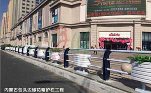 內(nèi)蒙古包頭邊緣花箱護(hù)欄工程