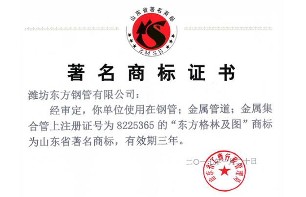 東方鋼管榮獲山東省著名商標(biāo)