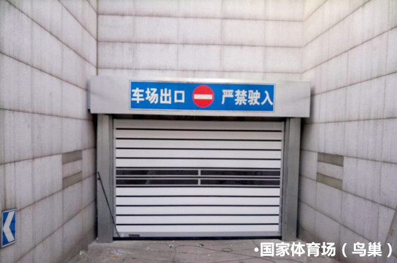 國(guó)家體育場(chǎng)（鳥(niǎo)巢）車庫(kù)門案例 - 中出網(wǎng)-智能出入口與停車充電門戶