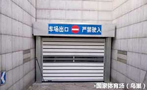 國家體育場（鳥巢）車庫門案例