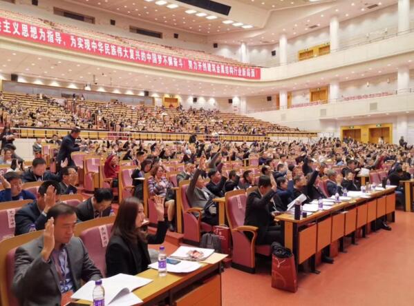 中國建筑金屬結(jié)構(gòu)協(xié)會(huì)第十一屆會(huì)員代表大會(huì)